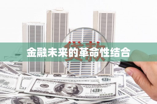 松原金融未来的革命性结合