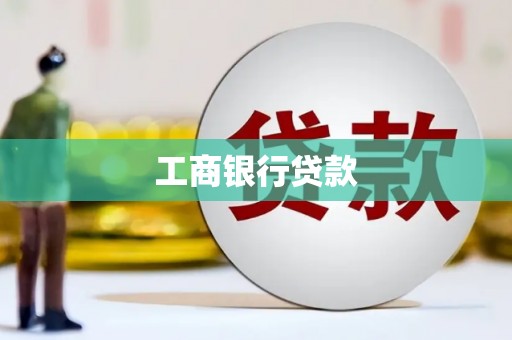 松原工商银行贷款