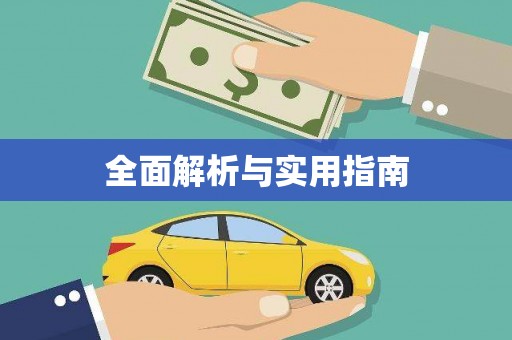 松原全面解析与实用指南