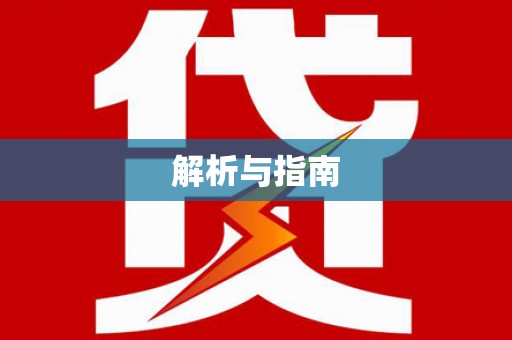松原解析与指南