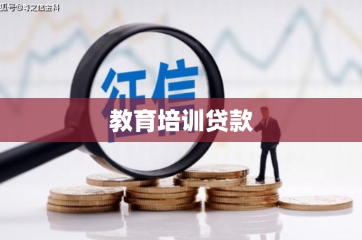 松原教育培训贷款