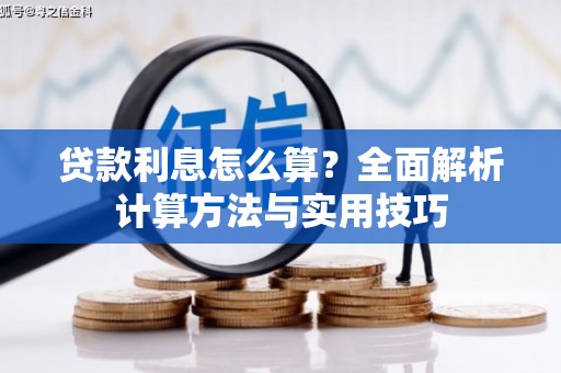 松原贷款利息怎么算？全面解析计算方法与实用技巧
