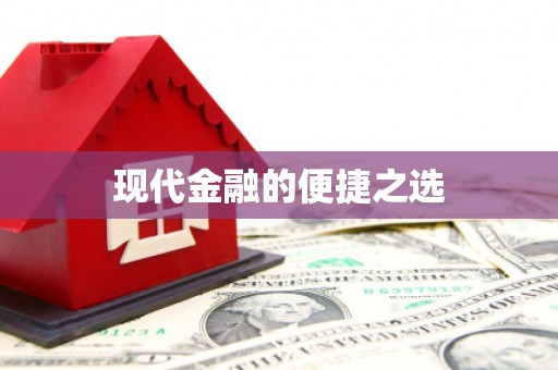 松原现代金融的便捷之选