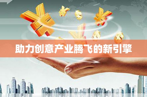 松原助力创意产业腾飞的新引擎