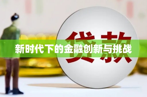 松原新时代下的金融创新与挑战