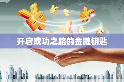 松原开启成功之路的金融钥匙