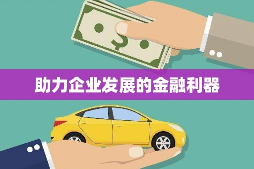 松原助力企业发展的金融利器