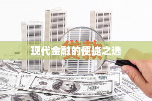 松原现代金融的便捷之选