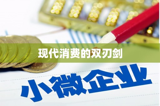 松原现代消费的双刃剑