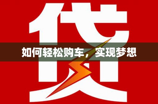 松原如何轻松购车，实现梦想