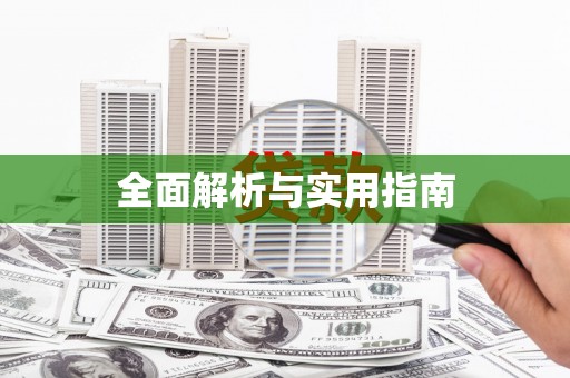 松原全面解析与实用指南