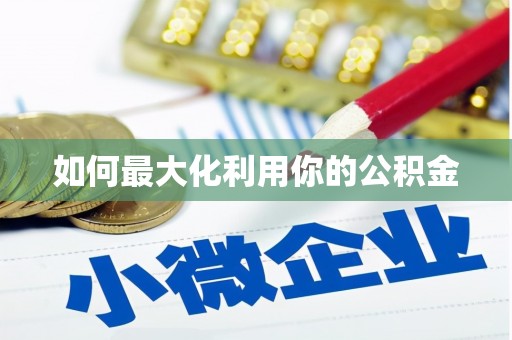 松原如何最大化利用你的公积金