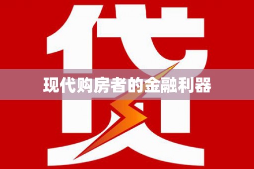 松原现代购房者的金融利器