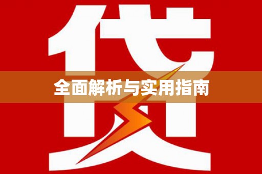 松原全面解析与实用指南