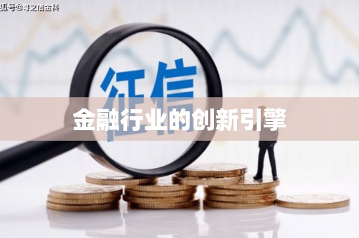 松原金融行业的创新引擎