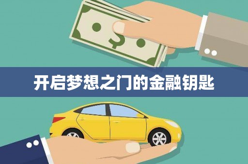 松原开启梦想之门的金融钥匙