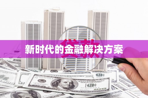 松原新时代的金融解决方案
