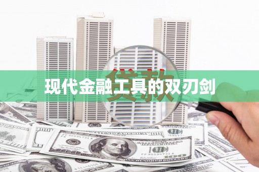松原现代金融工具的双刃剑