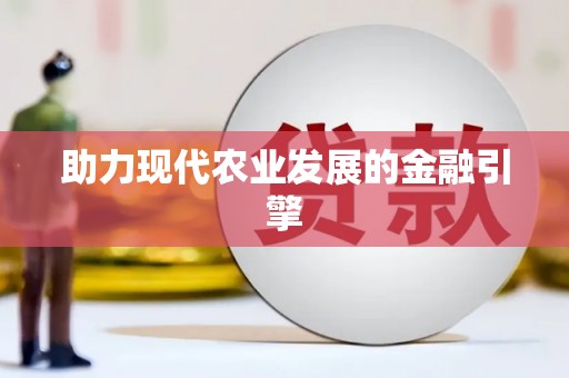 松原助力现代农业发展的金融引擎