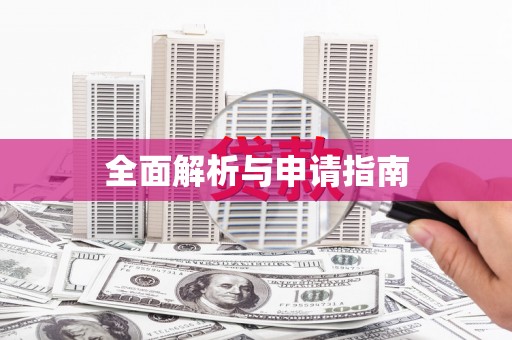 松原全面解析与申请指南