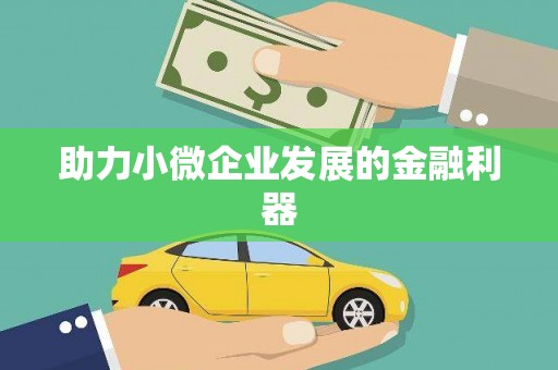 松原助力小微企业发展的金融利器