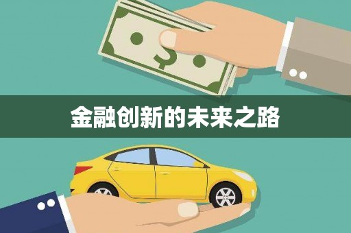 松原金融创新的未来之路