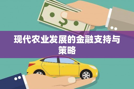 松原现代农业发展的金融支持与策略