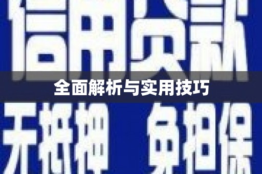松原全面解析与实用技巧