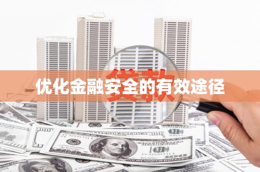 松原优化金融安全的有效途径