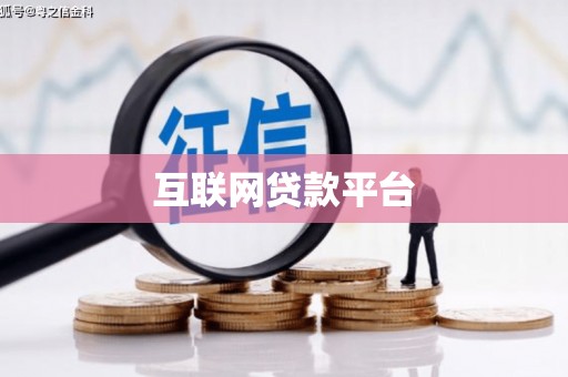 松原互联网贷款平台