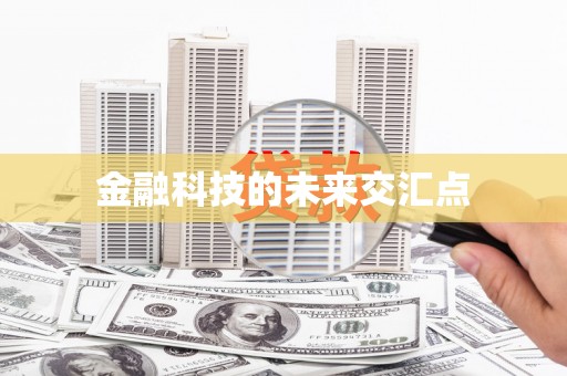 松原金融科技的未来交汇点