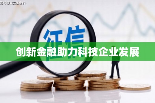 松原创新金融助力科技企业发展
