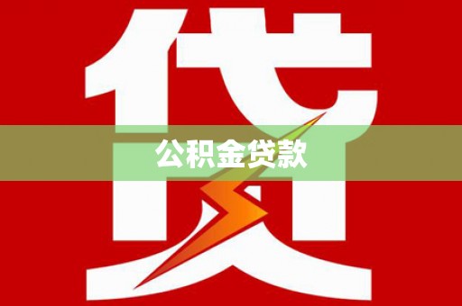 松原公积金贷款