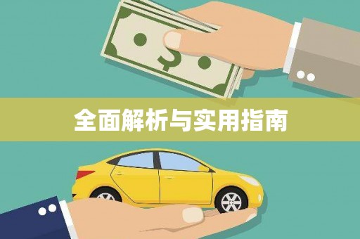 松原全面解析与实用指南