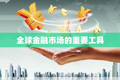 松原全球金融市场的重要工具