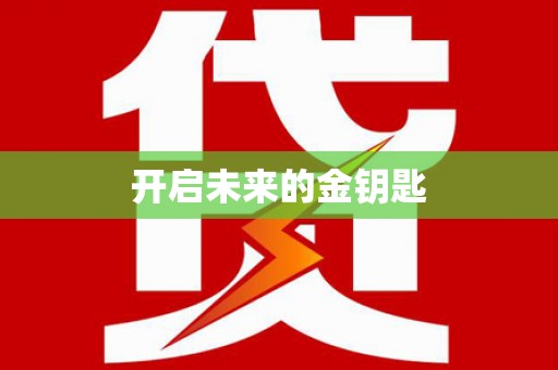 松原开启未来的金钥匙