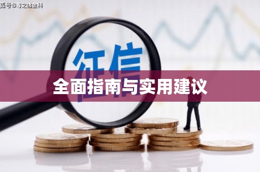 松原全面指南与实用建议