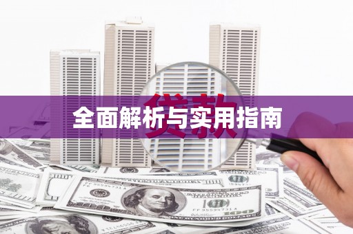 松原全面解析与实用指南