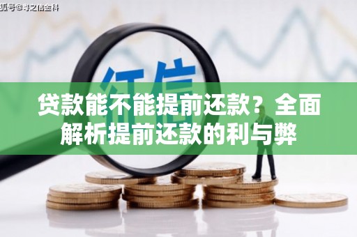 松原贷款能不能提前还款？全面解析提前还款的利与弊