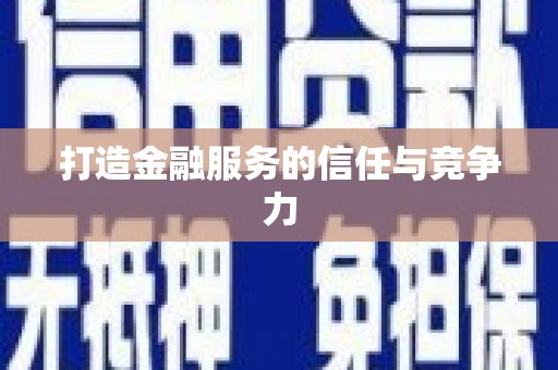 松原打造金融服务的信任与竞争力