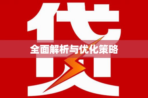 松原全面解析与优化策略