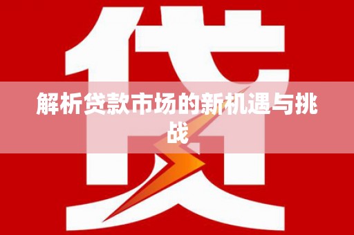 松原解析贷款市场的新机遇与挑战