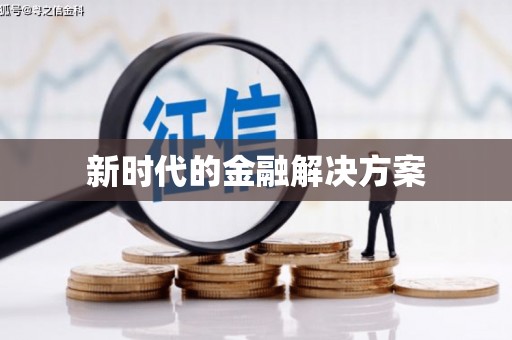 松原新时代的金融解决方案