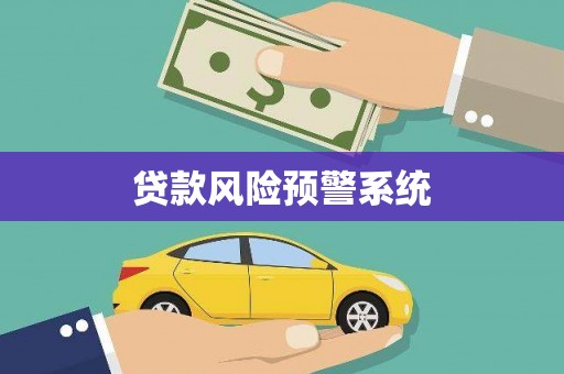 松原贷款风险预警系统