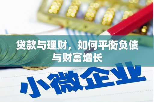 松原贷款与理财，如何平衡负债与财富增长