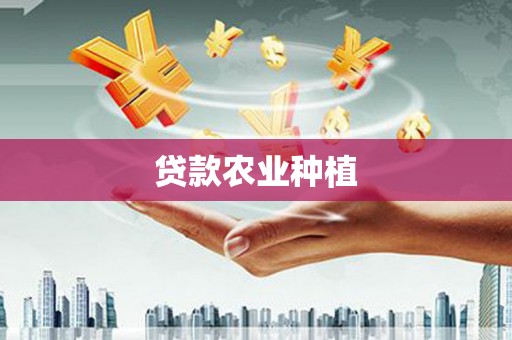 松原贷款农业种植