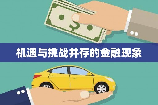松原机遇与挑战并存的金融现象
