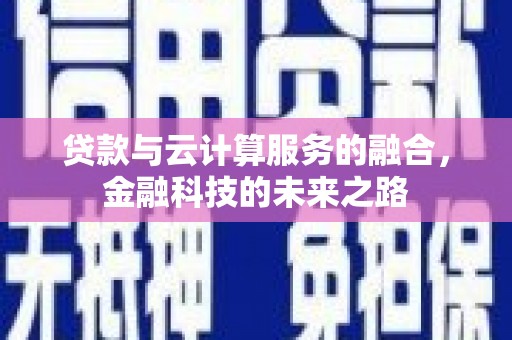 松原贷款与云计算服务的融合，金融科技的未来之路