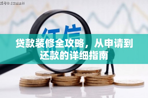 松原贷款装修全攻略，从申请到还款的详细指南