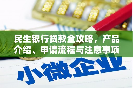 松原民生银行贷款全攻略，产品介绍、申请流程与注意事项